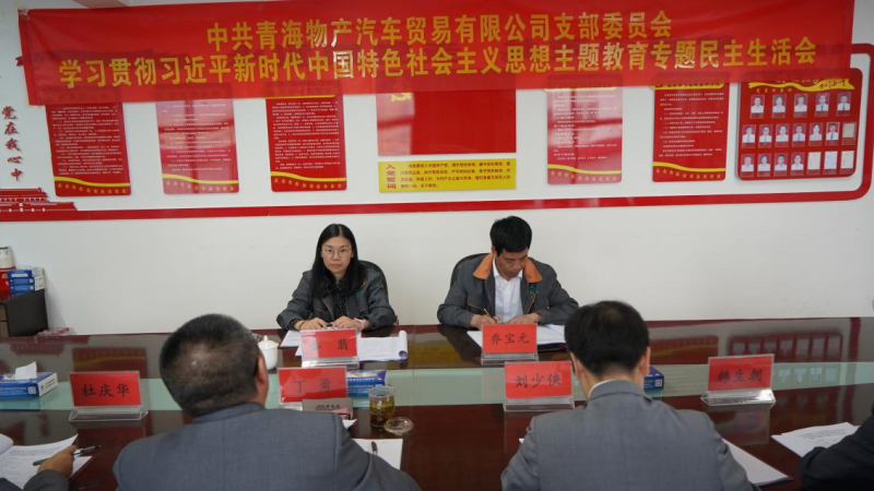 對標對表找差距 真學真用抓落實&mdash;&mdash;物產汽貿公司黨支部召開學習貫徹習近平新時代中國特色社會主義思想主題教育專題民主生活會