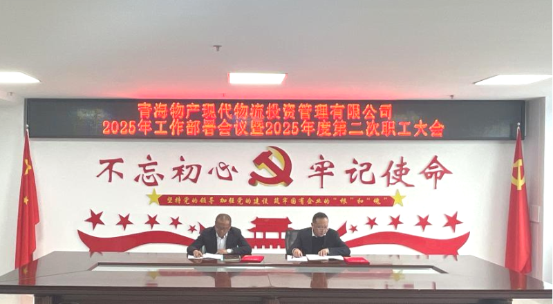 踔厲奮發擔使命&ensp;勇毅前行促發展&mdash;&mdash;現代物流公司召開2025年工作部署會議暨2025年度第二次職工大會