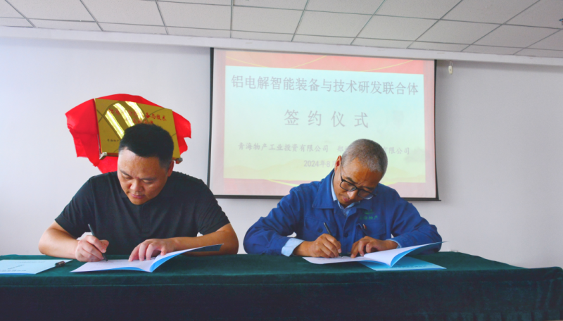 物產工投公司與鄭州恒一科技有限公司舉行&ldquo;鋁電解智能裝備與技術研發聯合體&rdquo;揭牌簽約儀式