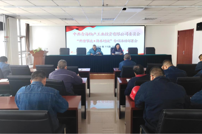 工投公司召開&ldquo;開源節流&bull;降本增效&rdquo;專項活動部署會