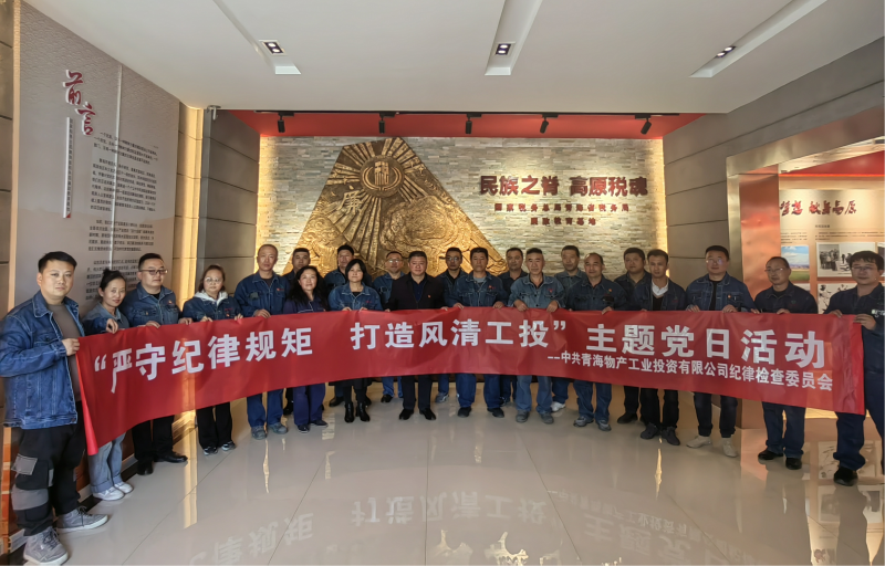 中共青海物產工業投資有限公司紀律檢查委員會 開展&ldquo;嚴守紀律規矩  打造風清工投&rdquo;主題黨日活動