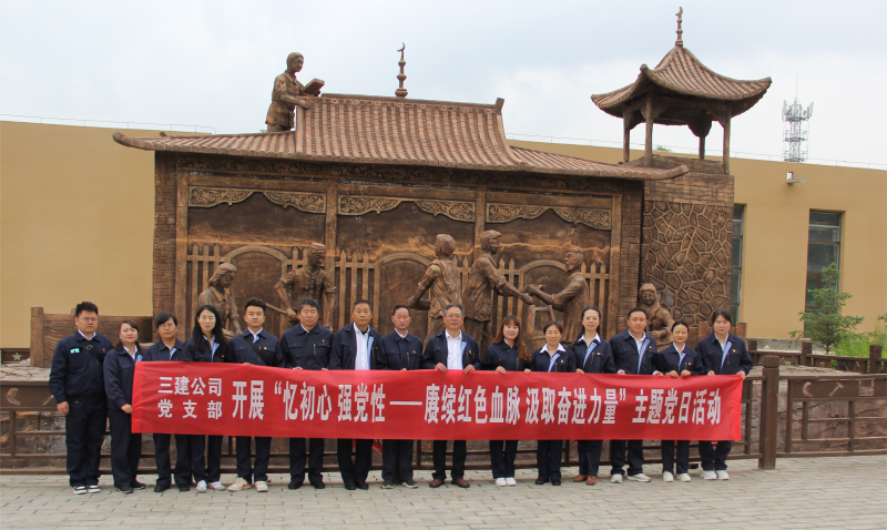 中共青海省第三建筑工程有限公司支部委員會 開展&ldquo;憶初心 強黨性&mdash;&mdash;賡續紅色血脈 汲取奮進力量&rdquo;主題黨日活動
