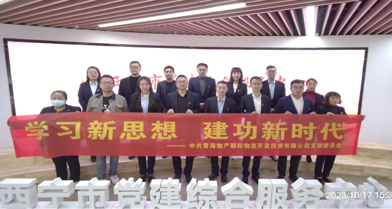 朝物開投公司黨支部組織開展 &ldquo;學(xué)習(xí)新思想，建功新時代&rdquo; 主題黨日活動