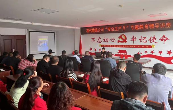 防微杜漸筑防線 居安思危保安全&mdash;&mdash;現(xiàn)代物流公司開展&ldquo;安全生產月&rdquo;專題教育輔導講座