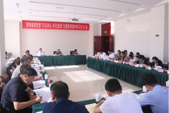 省物產集團黨委召開&ldquo;不忘初心、牢記使命&rdquo;主題教育第十四次集中學習（擴大）會