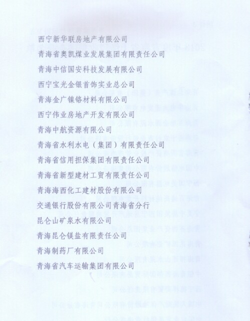 青海省物資產業集團總公司榮獲&ldquo;2013年度青海省上繳稅收先進企業&rdquo;稱號